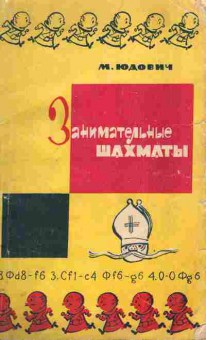 Книга Юдович М. Занимательные шахматы, 11-4150, Баград.рф